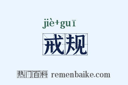 戒规是什么意思的图片